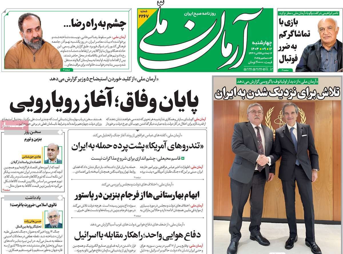 صفحه اول روزنامه‌های چهارشنبه ۱۲ آذر ۱۴۰۴