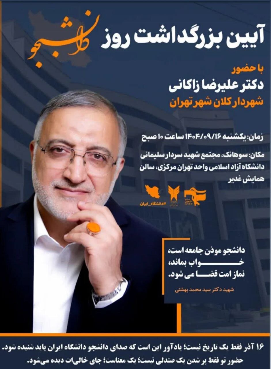 علیرضا زاکانی روز دانشجو به دانشگاه آزاد تهران مرکزی می‌رود