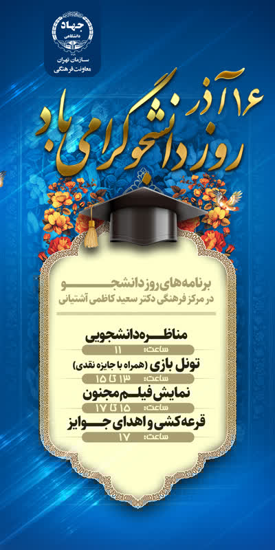 اعلام ویژه برنامه‌های جهاد دانشگاهی تهران در «روز دانشجو»