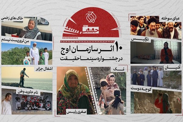 حضور سازمان اوج با ۱۰ اثر در جشنواره حقیقت حضور سازمان اوج با ۱۰ اثر در جشنواره حقیقت