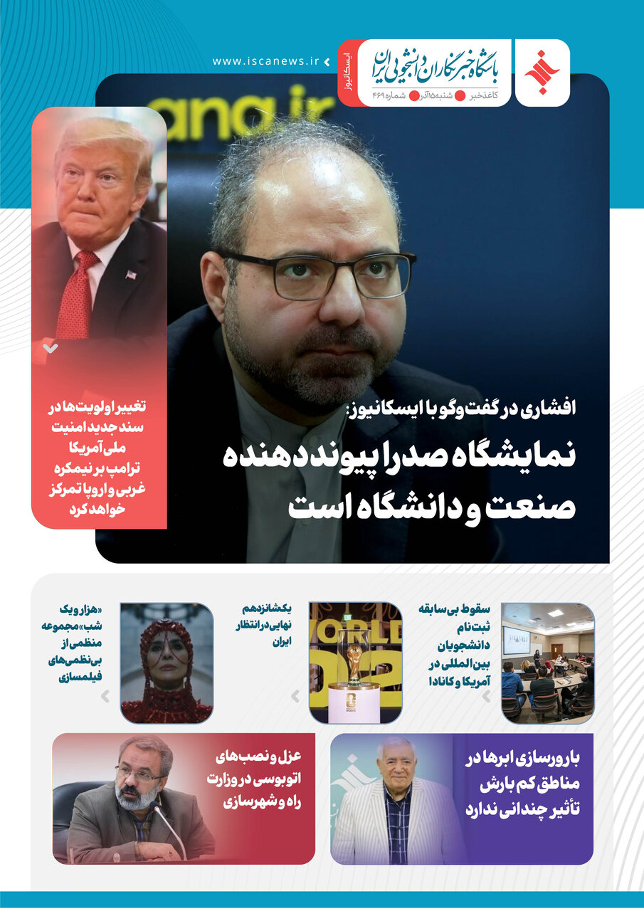 چهارصد و شصت و نهمین کاغذخبر ایسکانیوز منتشر شد