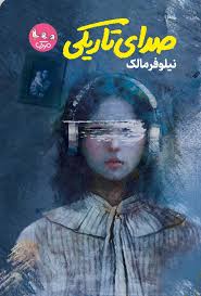 نوشتن کتاب‌های تاریخی به مراتب سخت‌تر است/ پیام «صدای تاریکی» این است که نوجوان نابینا خودش مشکلاتش را حل کند