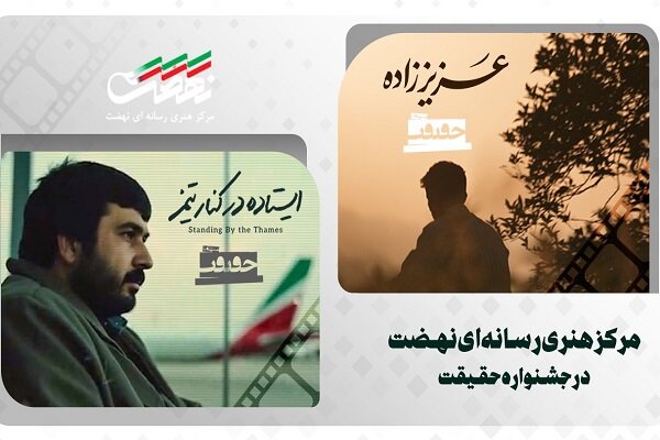 حضور ۲ اثر از مرکز هنری رسانه‌ای نهضت در جشنواره سینما حقیقت