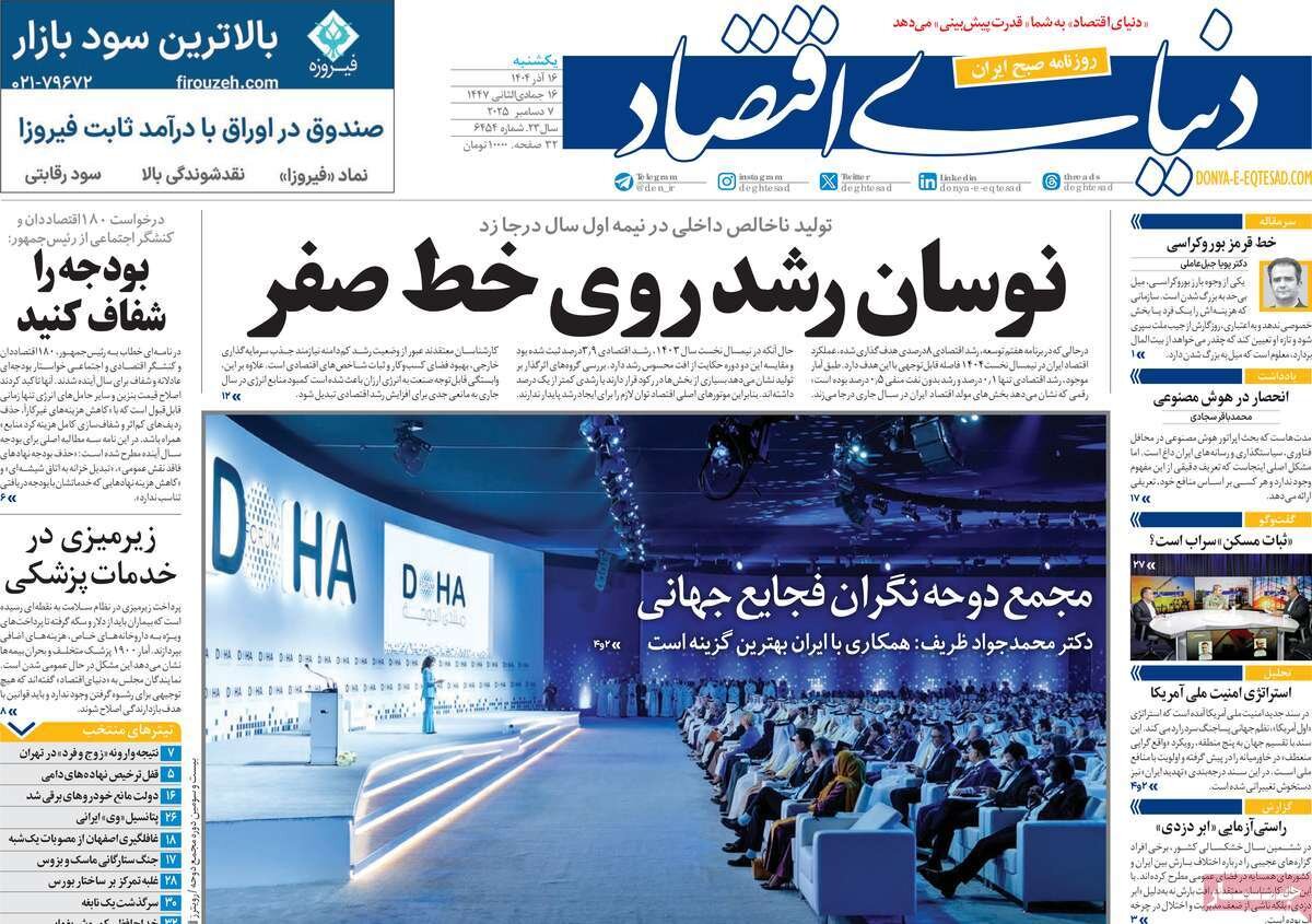 صفحه اول روزنامه‌های یکشنبه ۱۶ آذر ۱۴۰۴