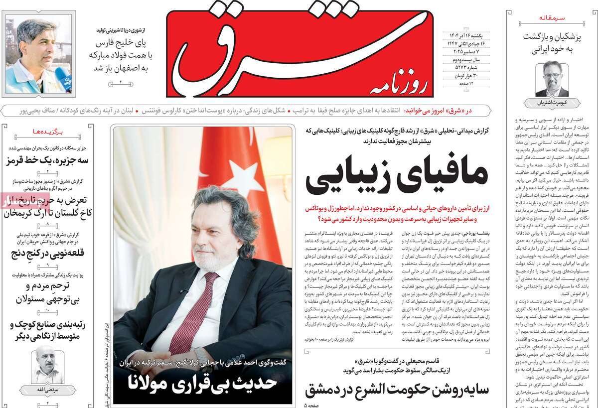 صفحه اول روزنامه‌های یکشنبه ۱۶ آذر ۱۴۰۴