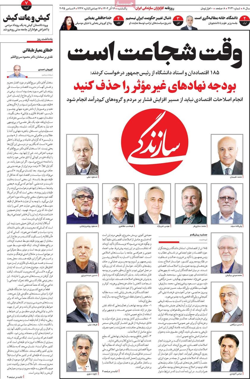 صفحه اول روزنامه‌های یکشنبه ۱۶ آذر ۱۴۰۴