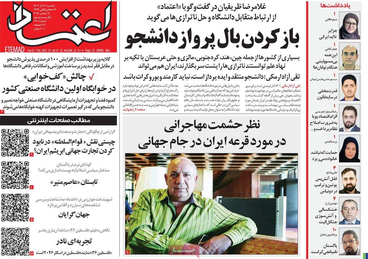 صفحه اول روزنامه‌های یکشنبه ۱۶ آذر ۱۴۰۴