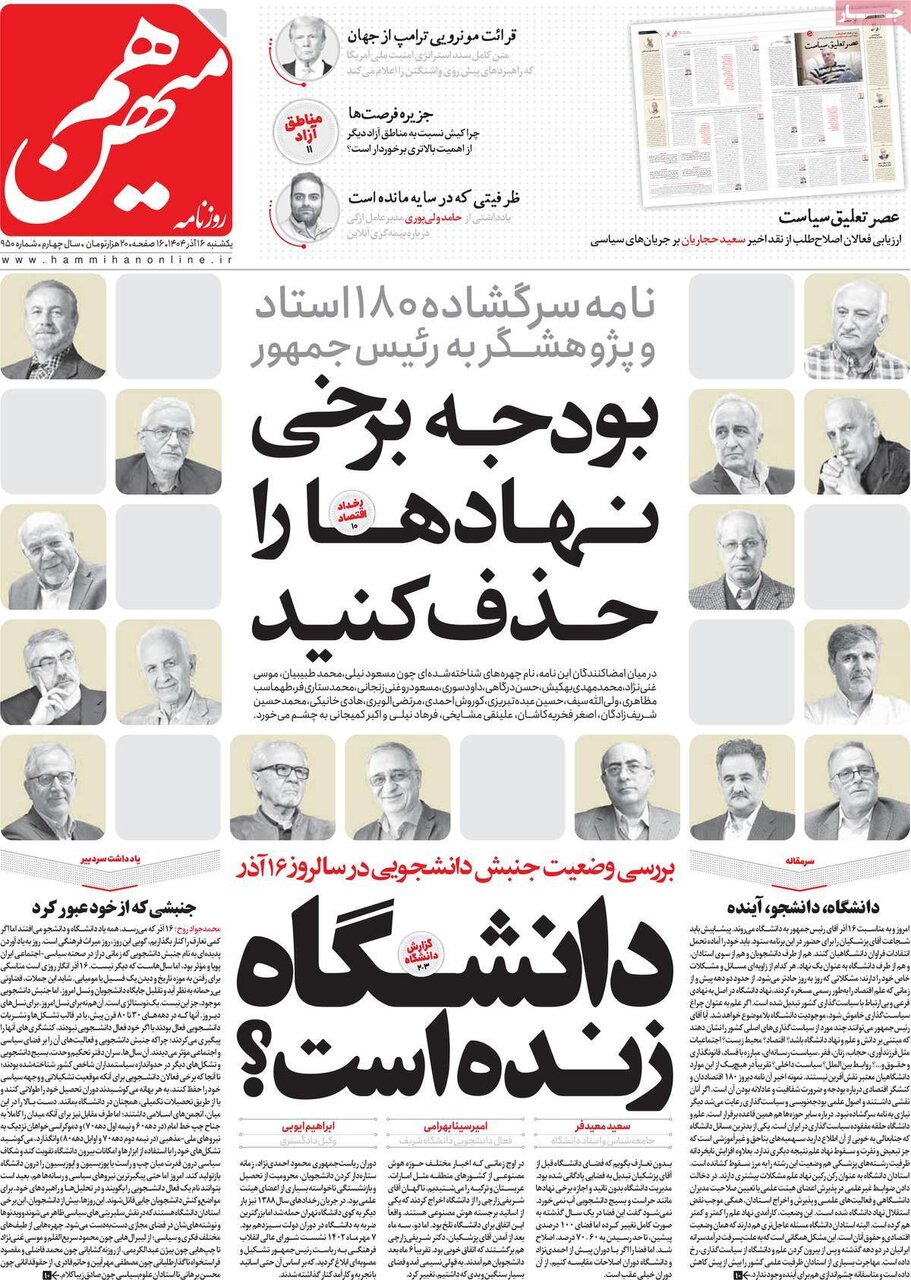 صفحه اول روزنامه‌های یکشنبه ۱۶ آذر ۱۴۰۴