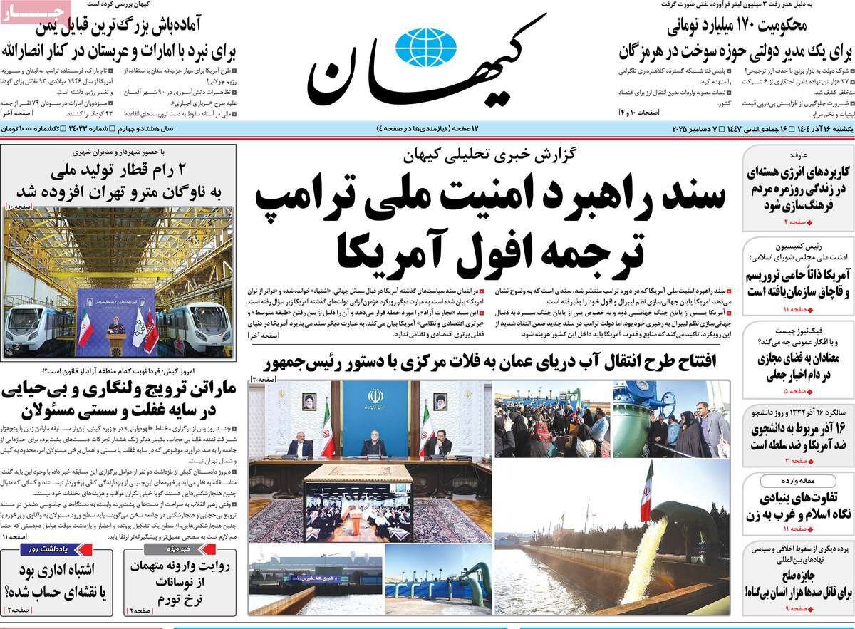 صفحه اول روزنامه‌های یکشنبه ۱۶ آذر ۱۴۰۴