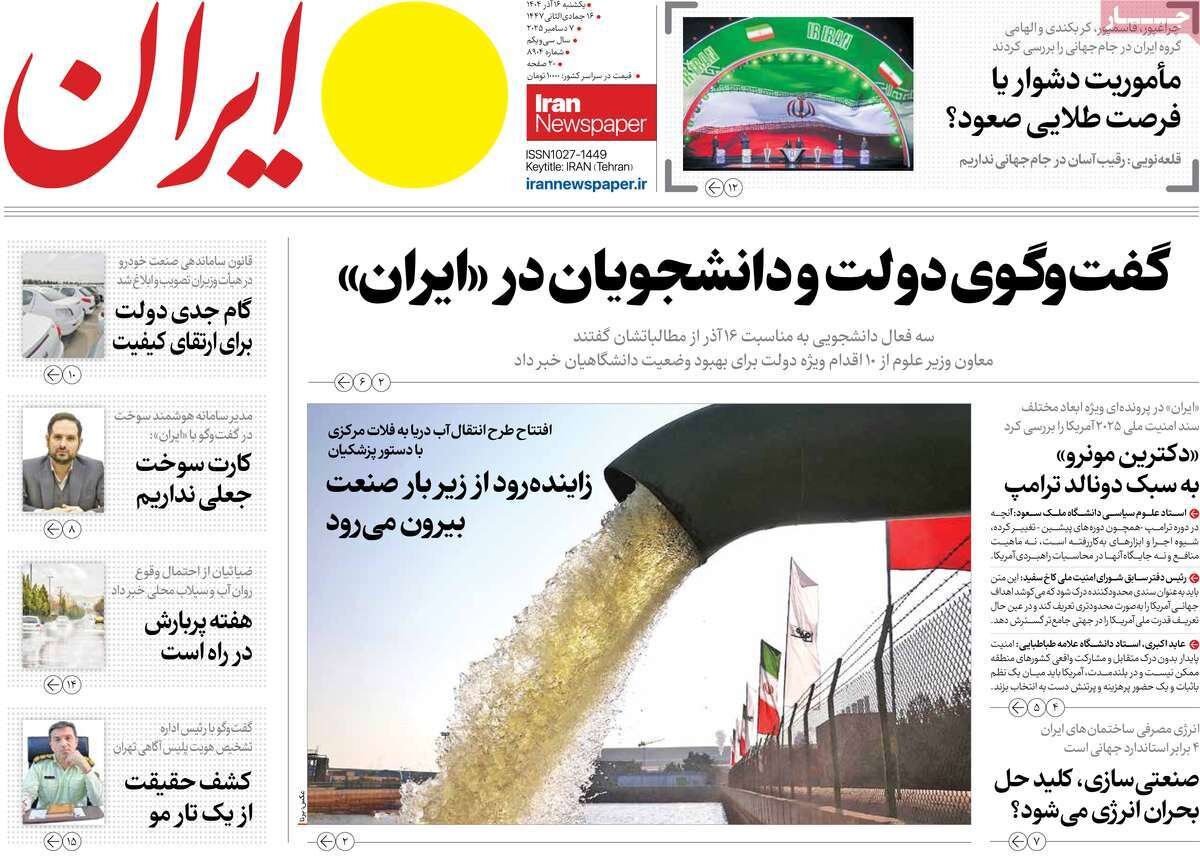 صفحه اول روزنامه‌های یکشنبه ۱۶ آذر ۱۴۰۴