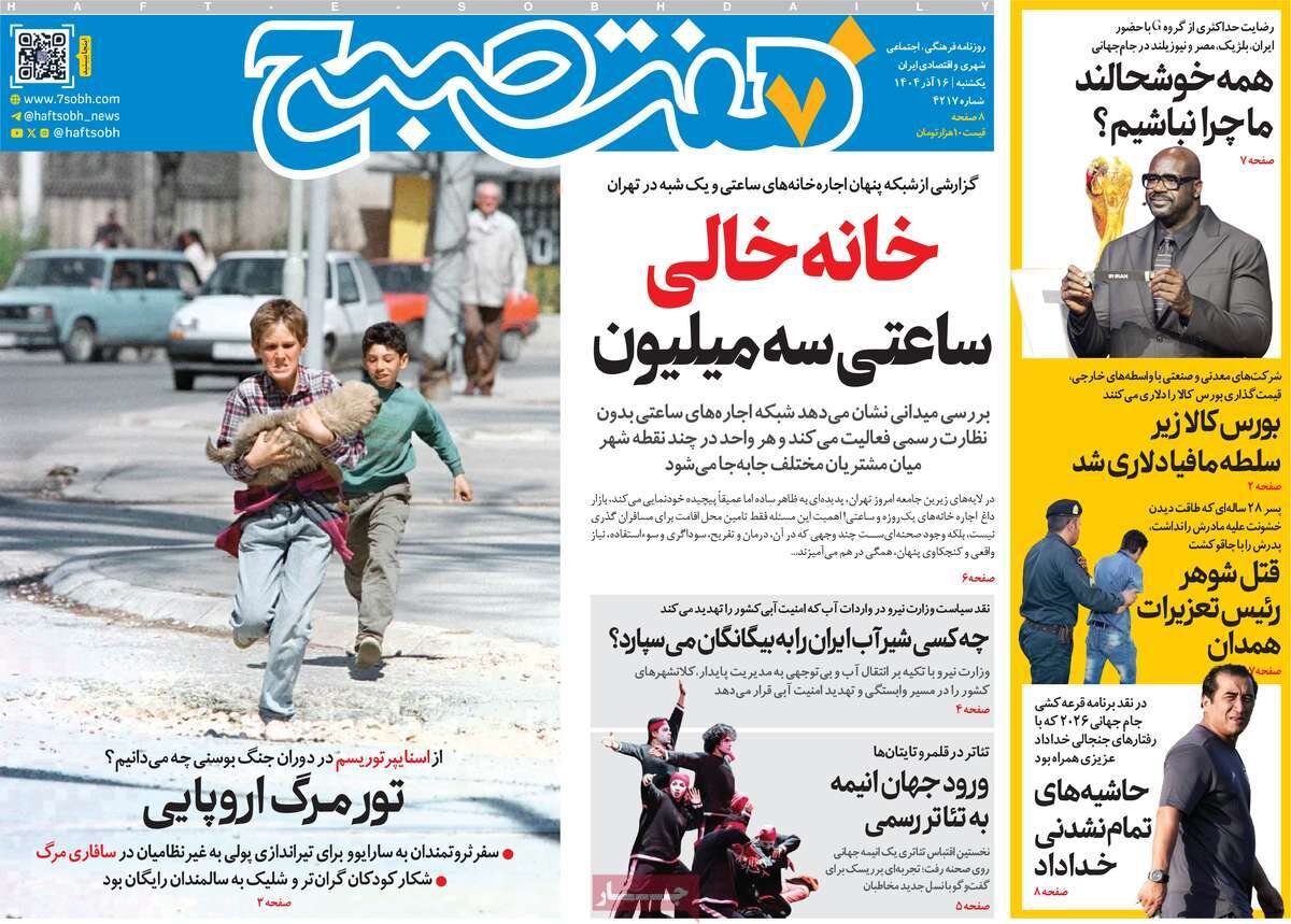 صفحه اول روزنامه‌های یکشنبه ۱۶ آذر ۱۴۰۴