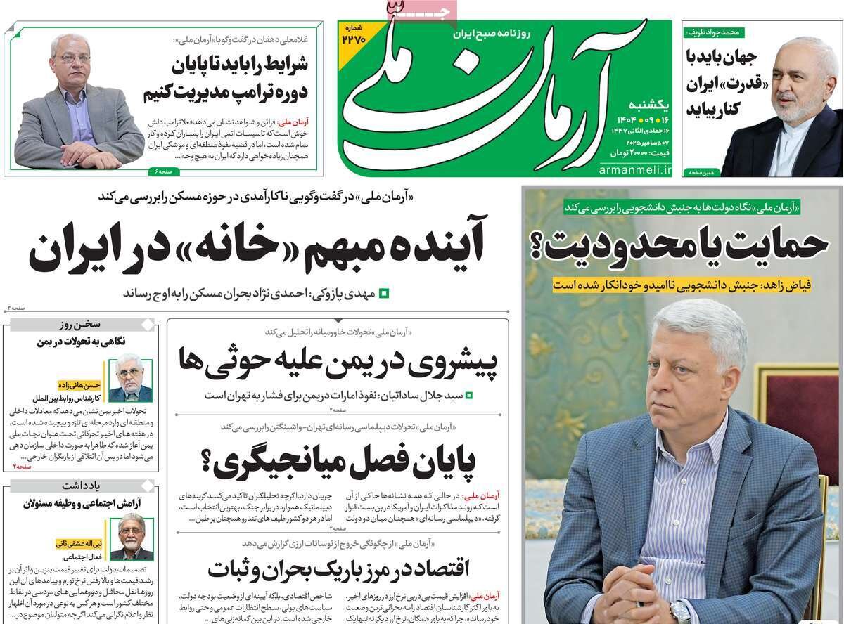 صفحه اول روزنامه‌های یکشنبه ۱۶ آذر ۱۴۰۴