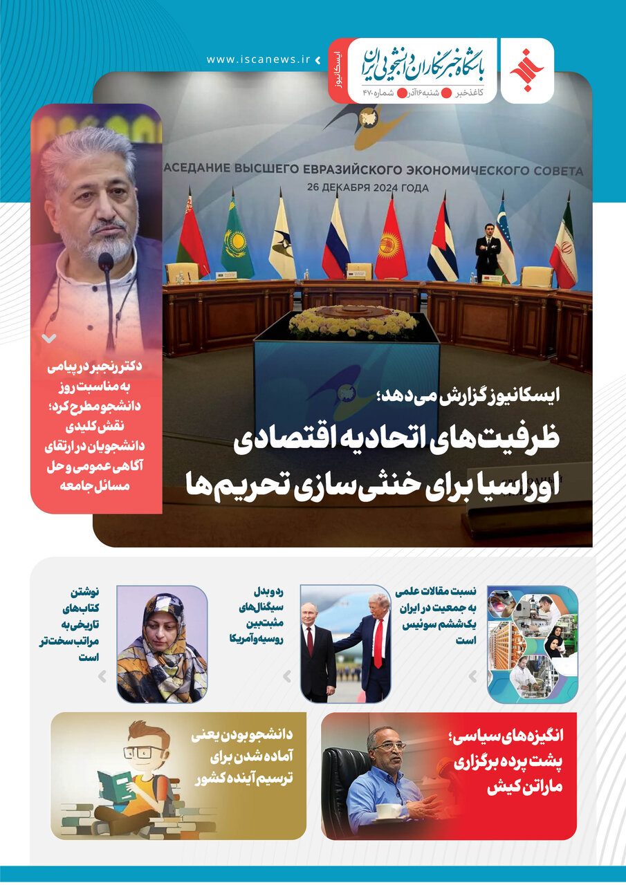 چهارصد و هفتادمین کاغذخبر ایسکانیوز منتشر شد