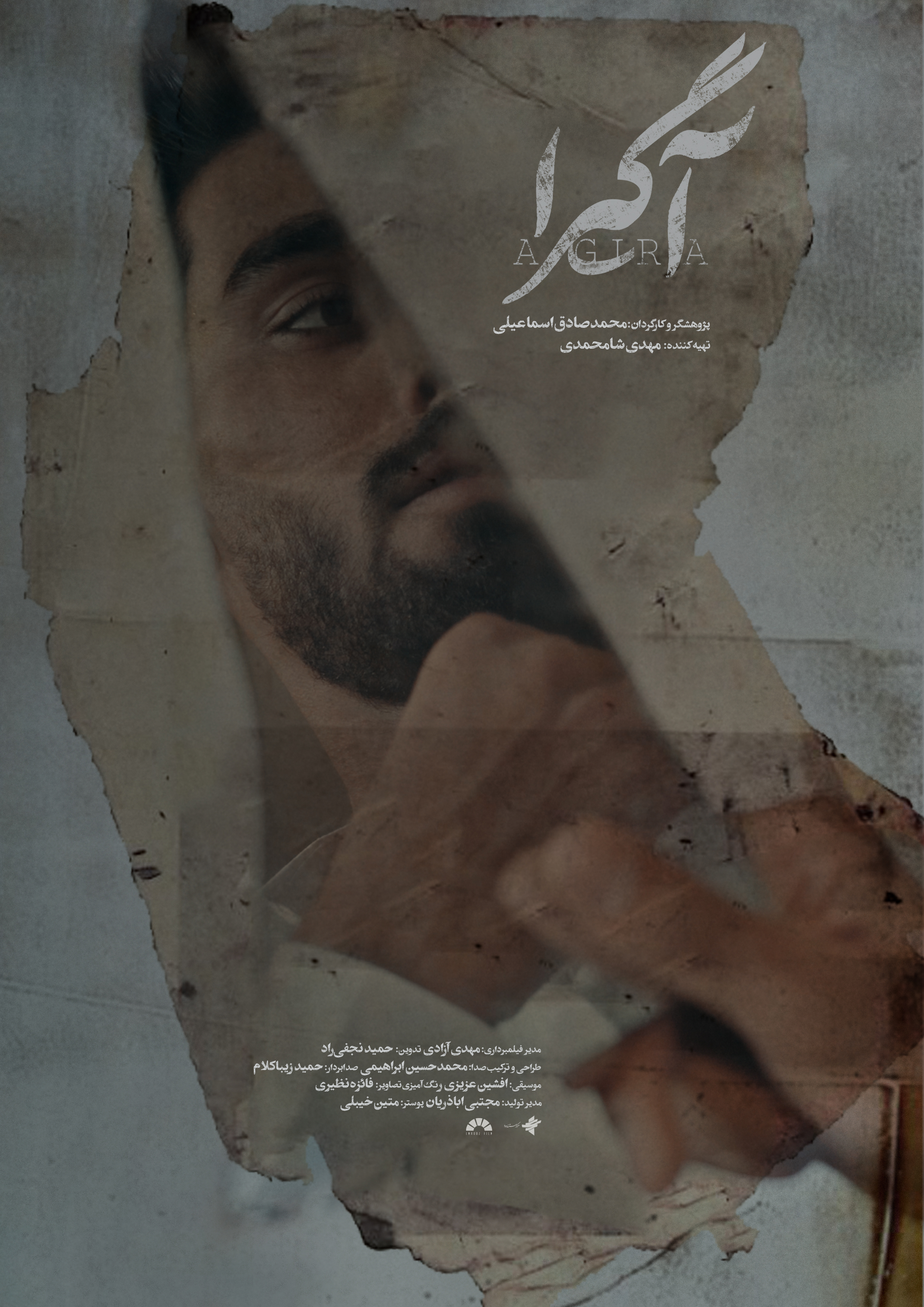 پوستر مستند «آگیرا» رونمایی شد