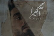 پوستر مستند «آگیرا» رونمایی شد
