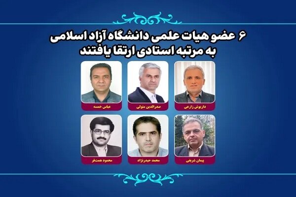 6 عضو هیات علمی دانشگاه آزاد اسلامی به مرتبه استادی ارتقا یافتند
