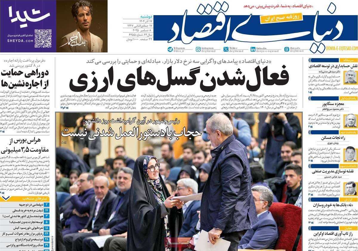 صفحه اول روزنامه‌های دوشنبه ۱۷ آذر ۱۴۰۴