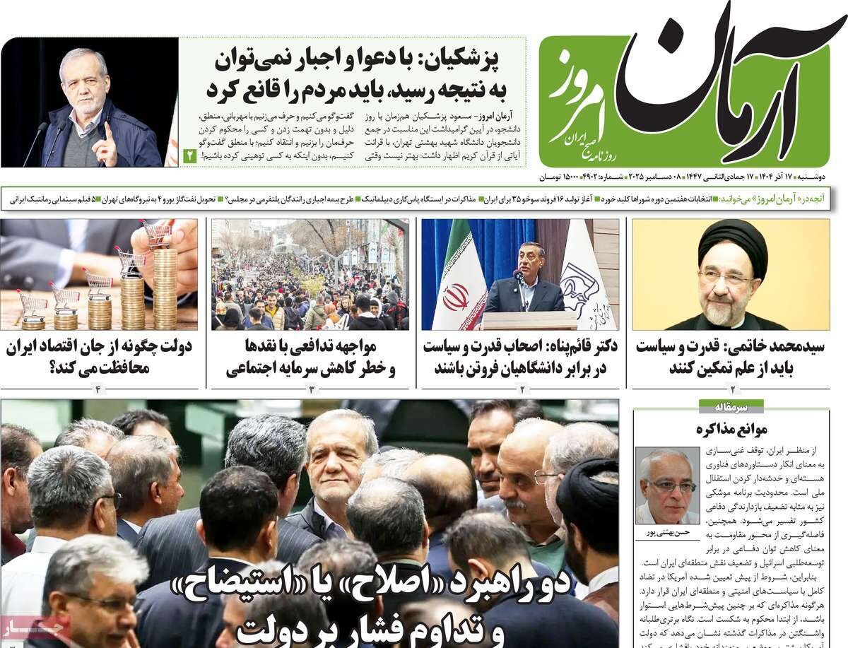 صفحه اول روزنامه‌های دوشنبه ۱۷ آذر ۱۴۰۴