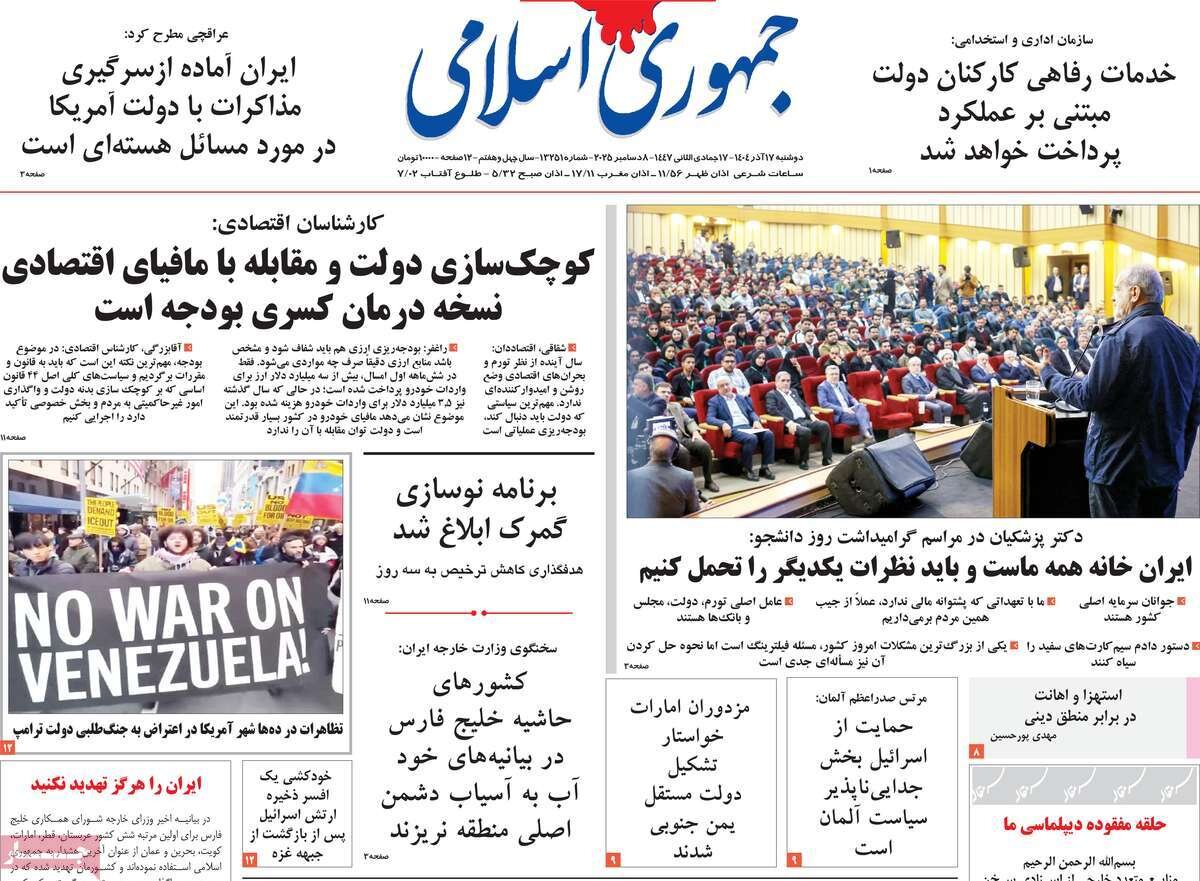 صفحه اول روزنامه‌های دوشنبه ۱۷ آذر ۱۴۰۴