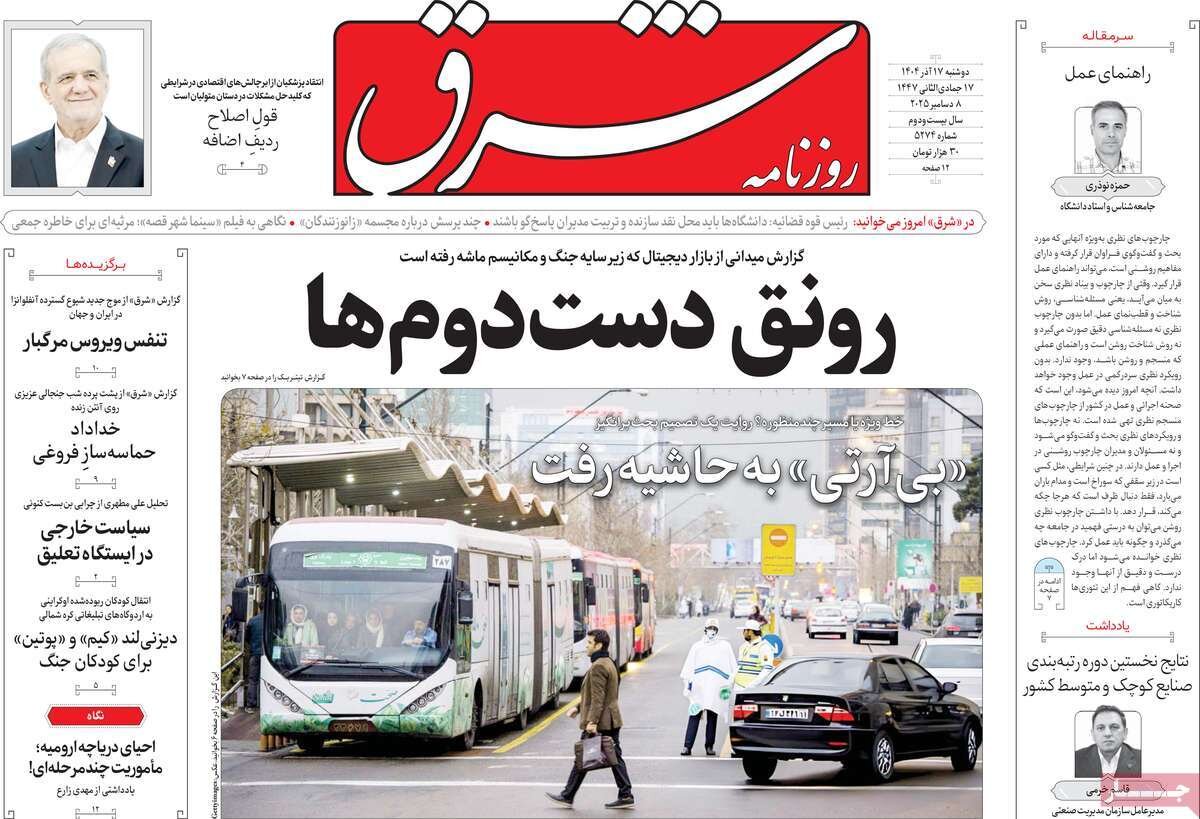 صفحه اول روزنامه‌های دوشنبه ۱۷ آذر ۱۴۰۴