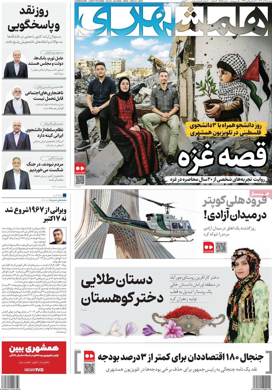 صفحه اول روزنامه‌های دوشنبه ۱۷ آذر ۱۴۰۴