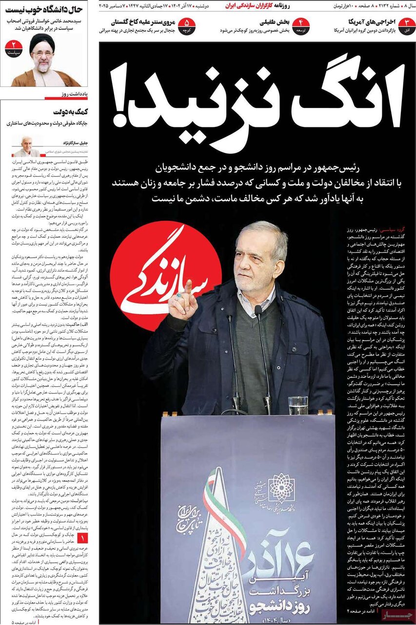 صفحه اول روزنامه‌های دوشنبه ۱۷ آذر ۱۴۰۴