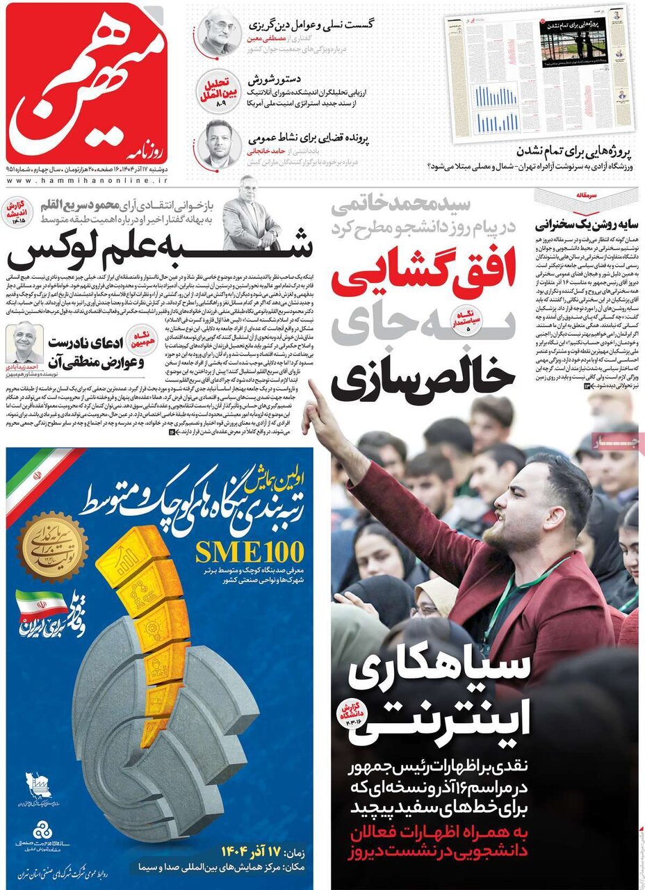 صفحه اول روزنامه‌های دوشنبه ۱۷ آذر ۱۴۰۴