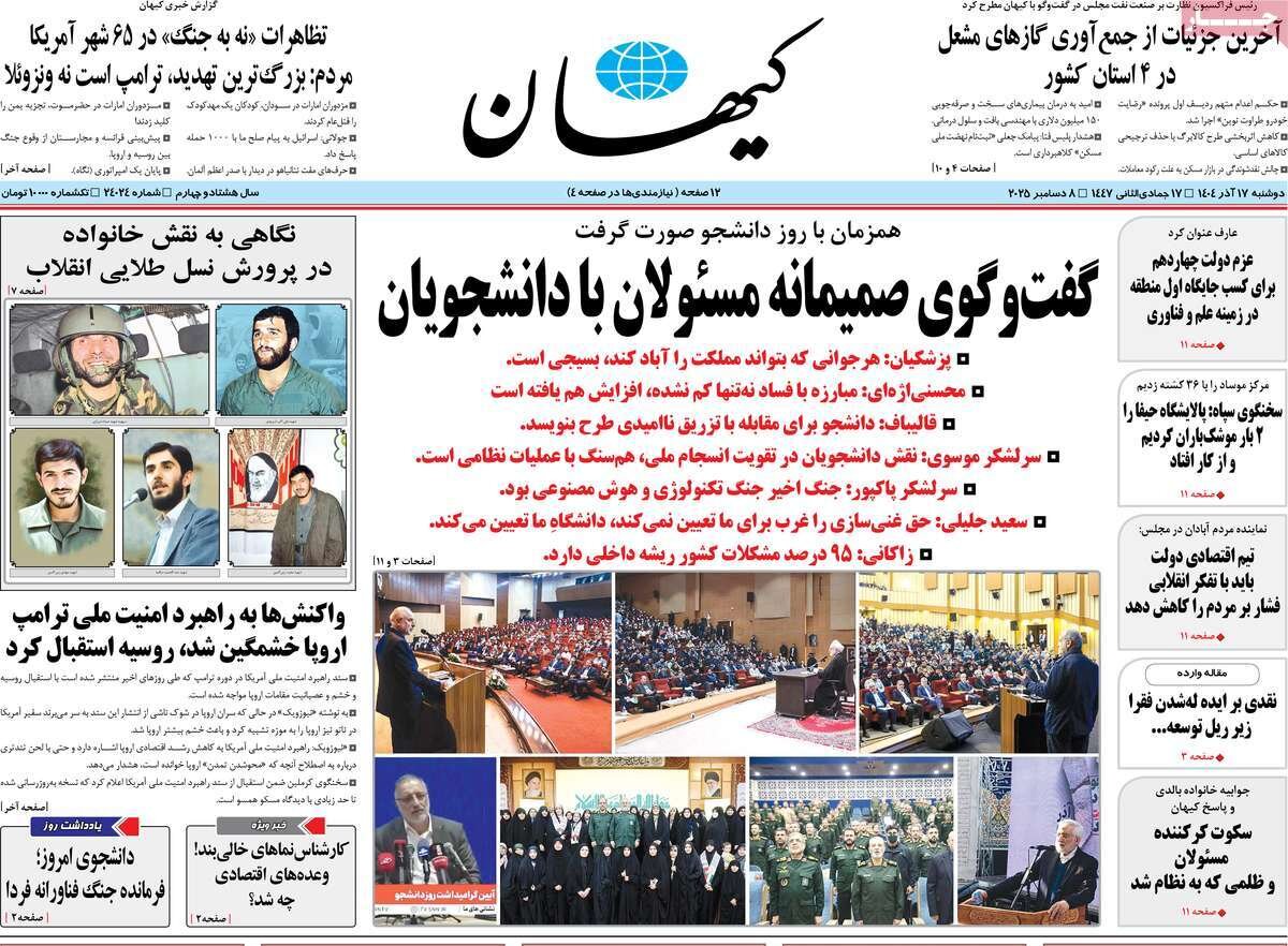 صفحه اول روزنامه‌های دوشنبه ۱۷ آذر ۱۴۰۴