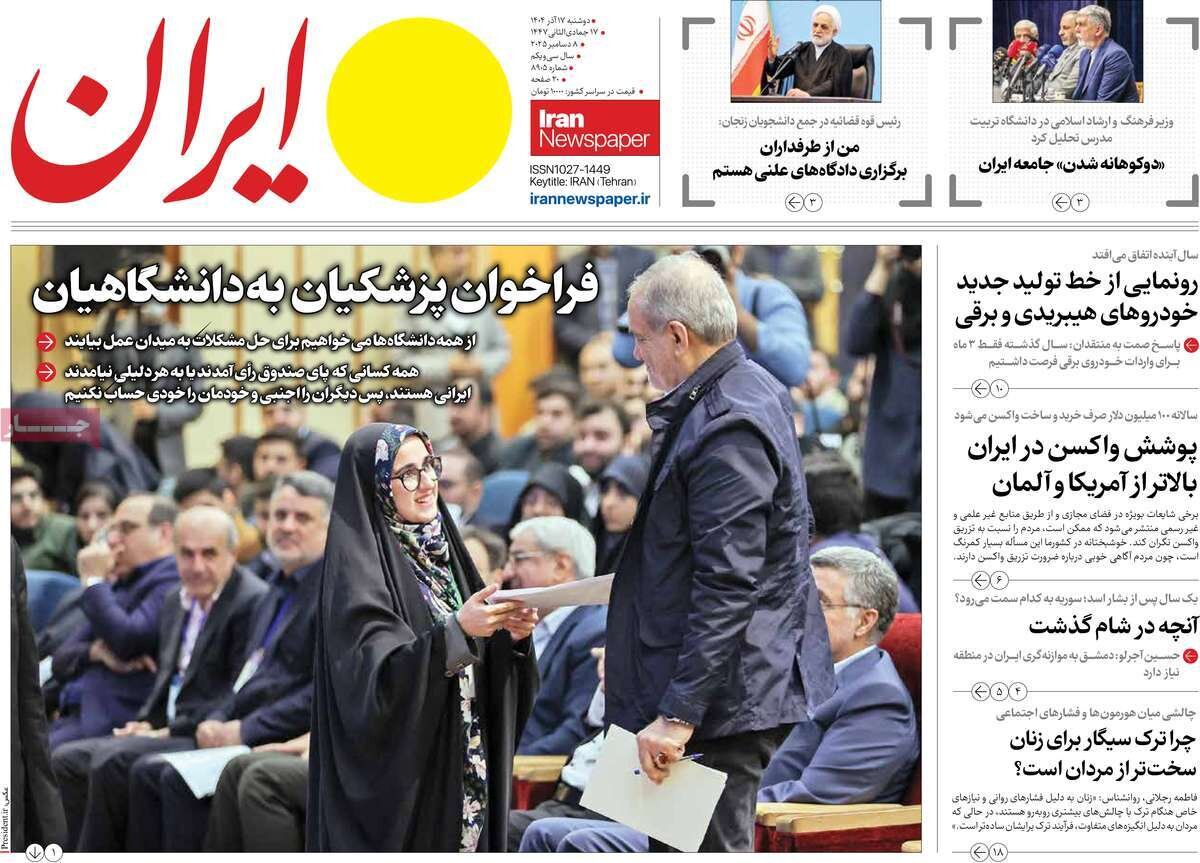صفحه اول روزنامه‌های دوشنبه ۱۷ آذر ۱۴۰۴