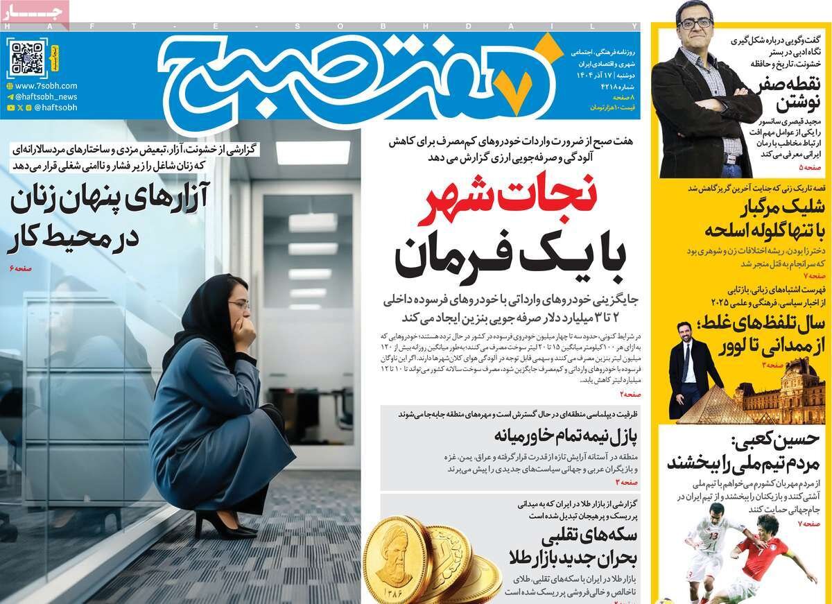 صفحه اول روزنامه‌های دوشنبه ۱۷ آذر ۱۴۰۴