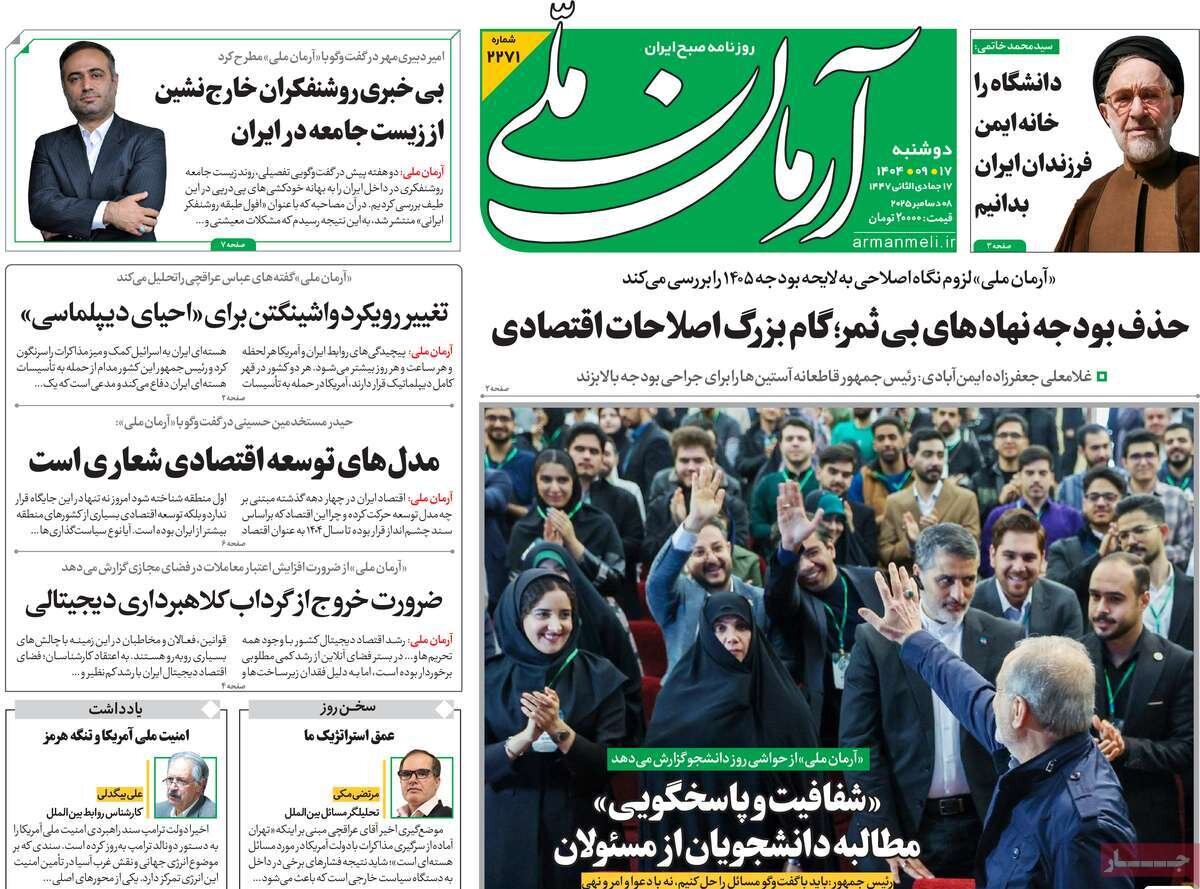 صفحه اول روزنامه‌های دوشنبه ۱۷ آذر ۱۴۰۴