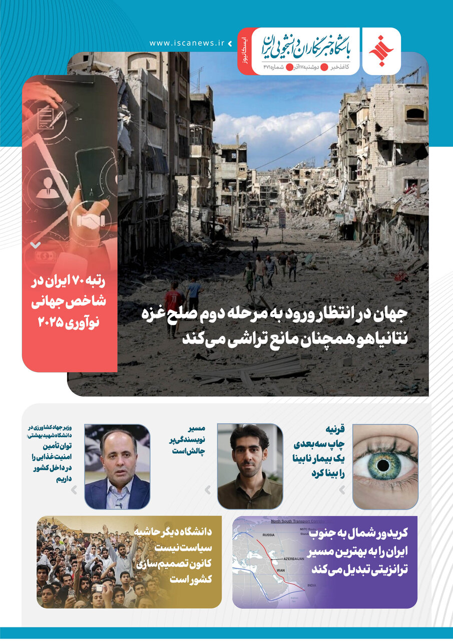 چهارصد و هفتاد و یکمین کاغذخبر ایسکانیوز منتشر شد