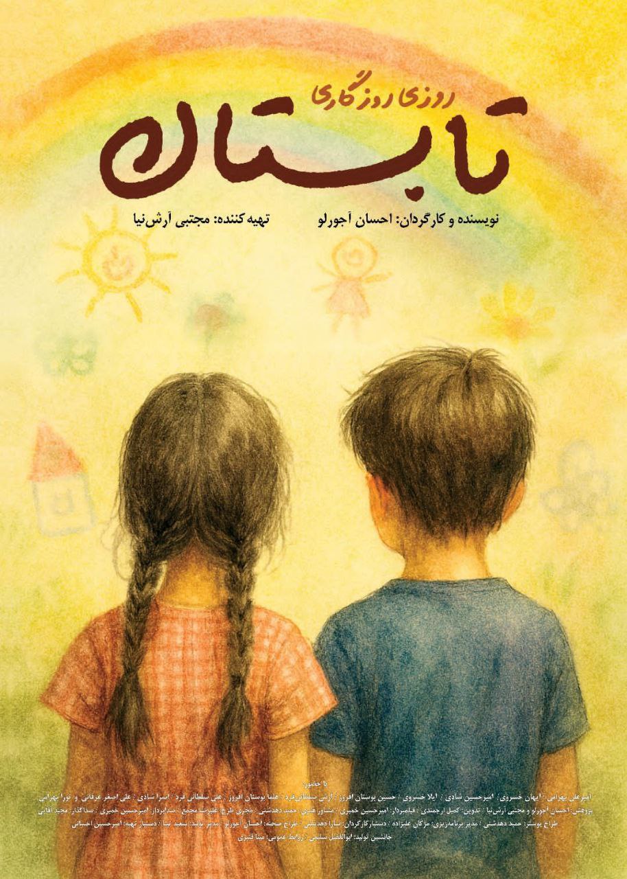 رونمایی از پوستر «روزی روزگاری تابستان» در آستانه نمایش در جشنواره سینما حقیقت