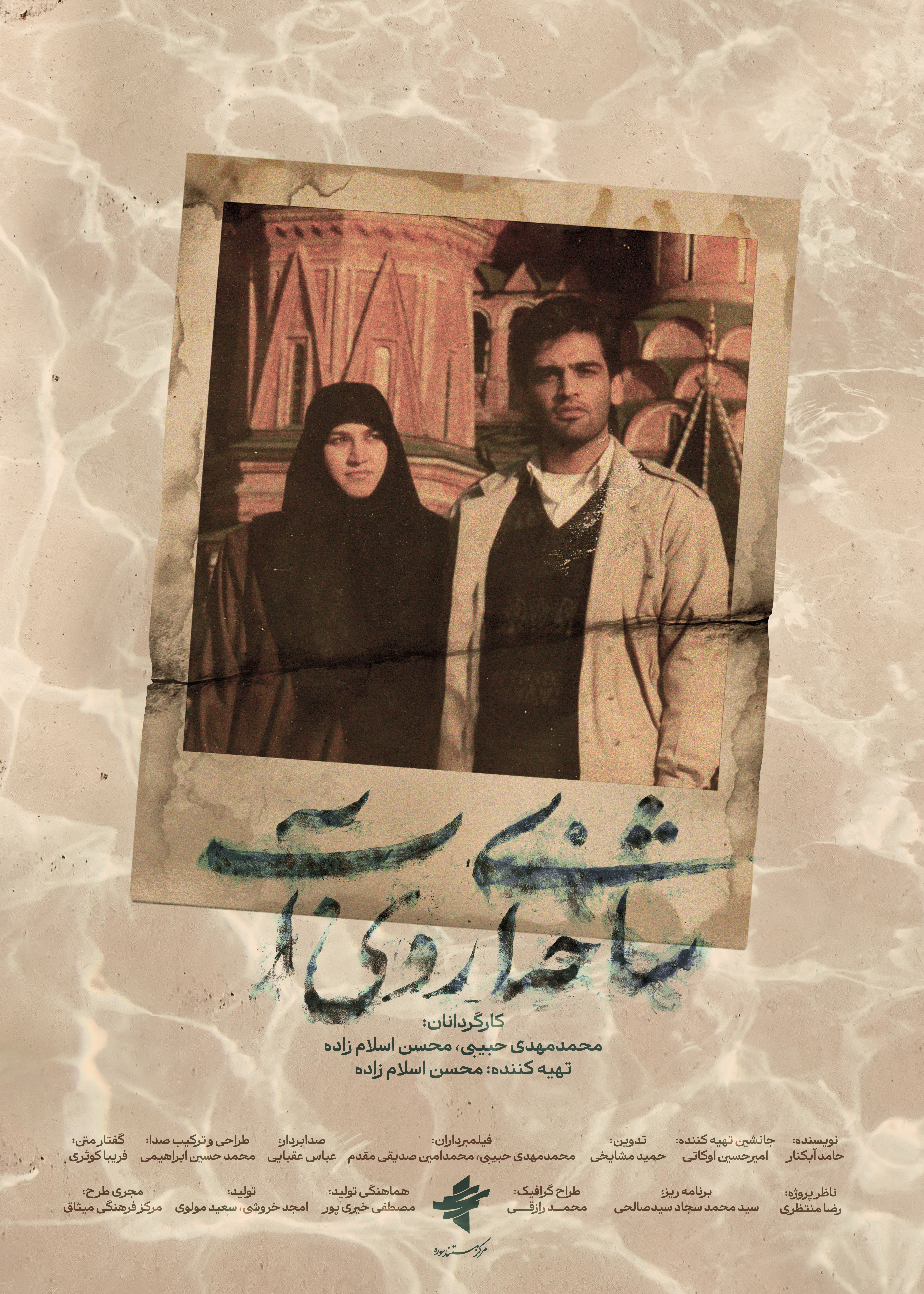 پوستر مستند «شاخه‌ای روی آب» رونمایی شد