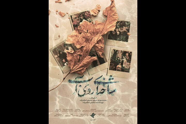پوستر مستند «شاخه‌ای روی آب» رونمایی شد