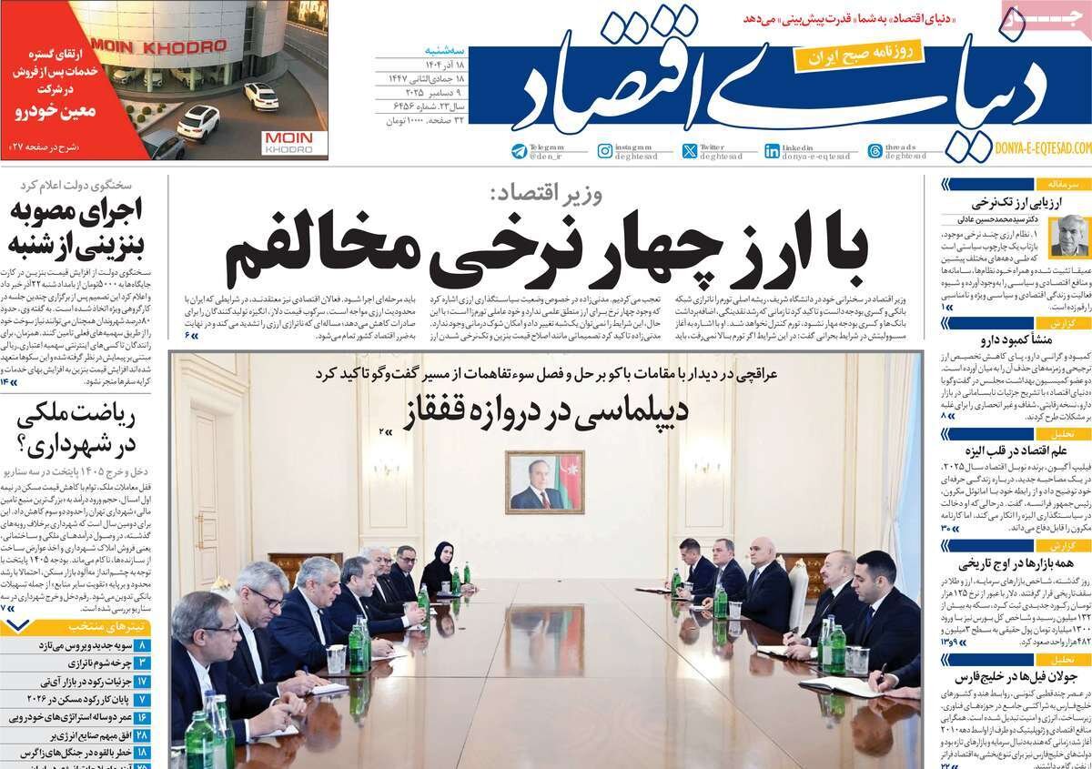 صفحه اول روزنامه‌های سه‌شنبه ۱۸ آذر ۱۴۰۴