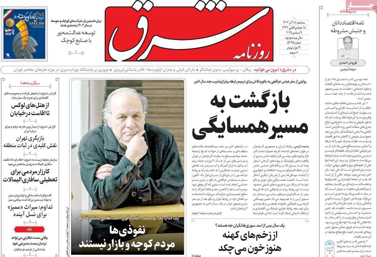 صفحه اول روزنامه‌های سه‌شنبه ۱۸ آذر ۱۴۰۴