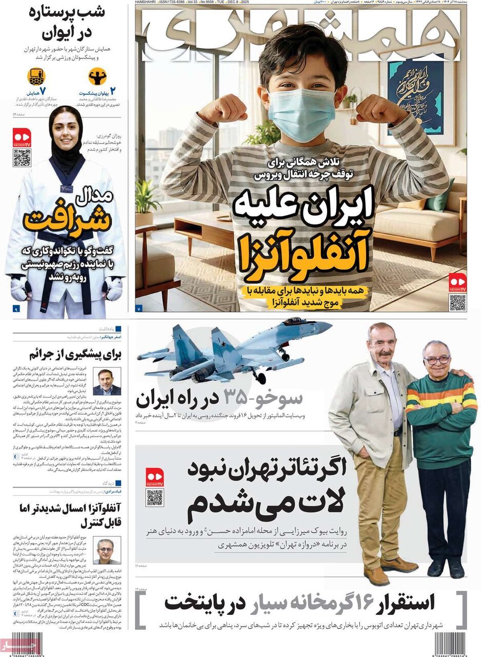 صفحه اول روزنامه‌های سه‌شنبه ۱۸ آذر ۱۴۰۴