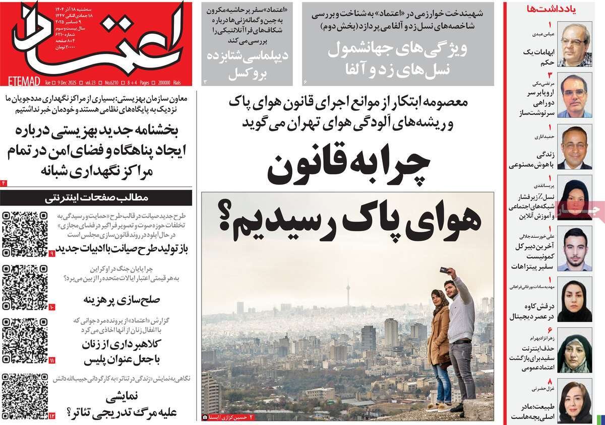 صفحه اول روزنامه‌های سه‌شنبه ۱۸ آذر ۱۴۰۴