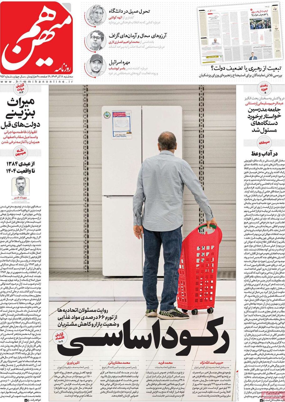 صفحه اول روزنامه‌های سه‌شنبه ۱۸ آذر ۱۴۰۴