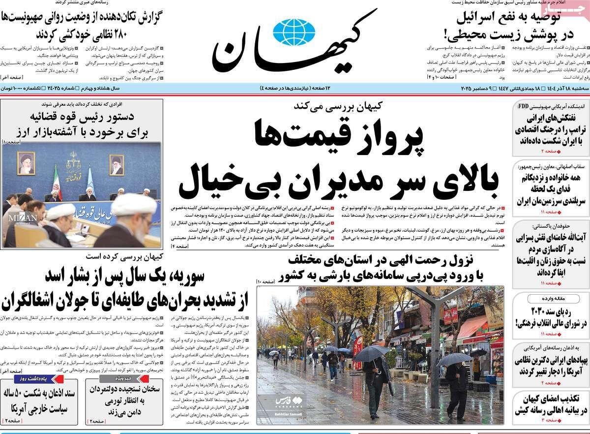 صفحه اول روزنامه‌های سه‌شنبه ۱۸ آذر ۱۴۰۴