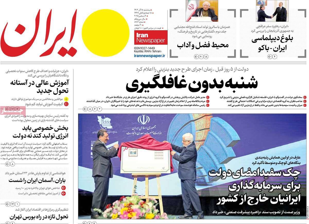 صفحه اول روزنامه‌های سه‌شنبه ۱۸ آذر ۱۴۰۴