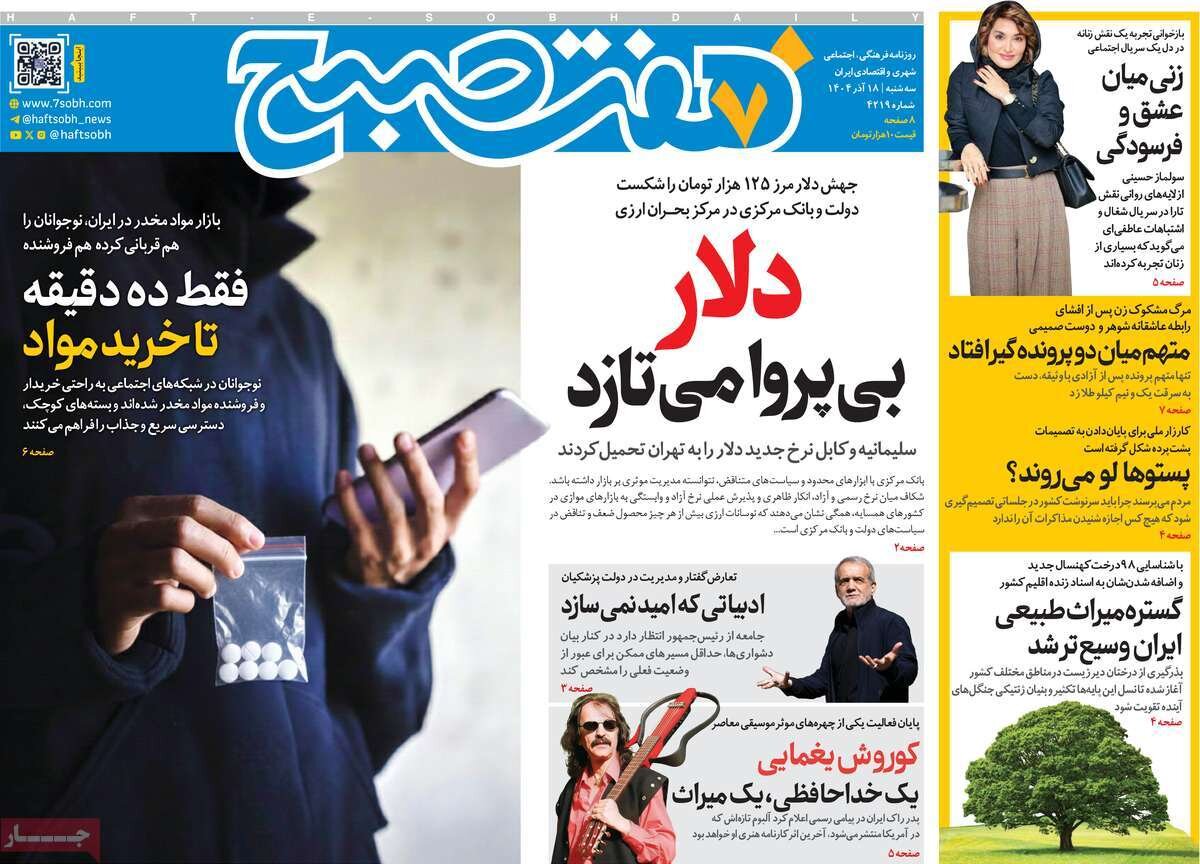 صفحه اول روزنامه‌های سه‌شنبه ۱۸ آذر ۱۴۰۴