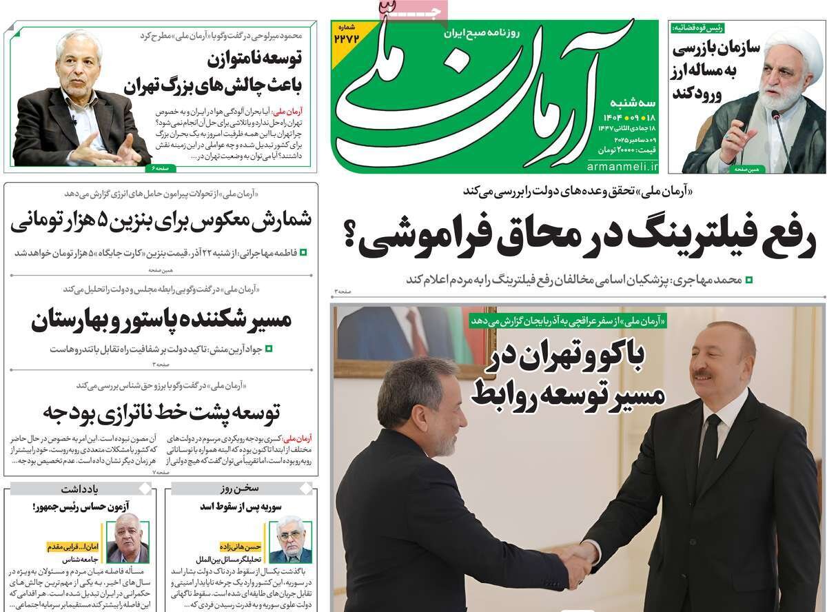 صفحه اول روزنامه‌های سه‌شنبه ۱۸ آذر ۱۴۰۴