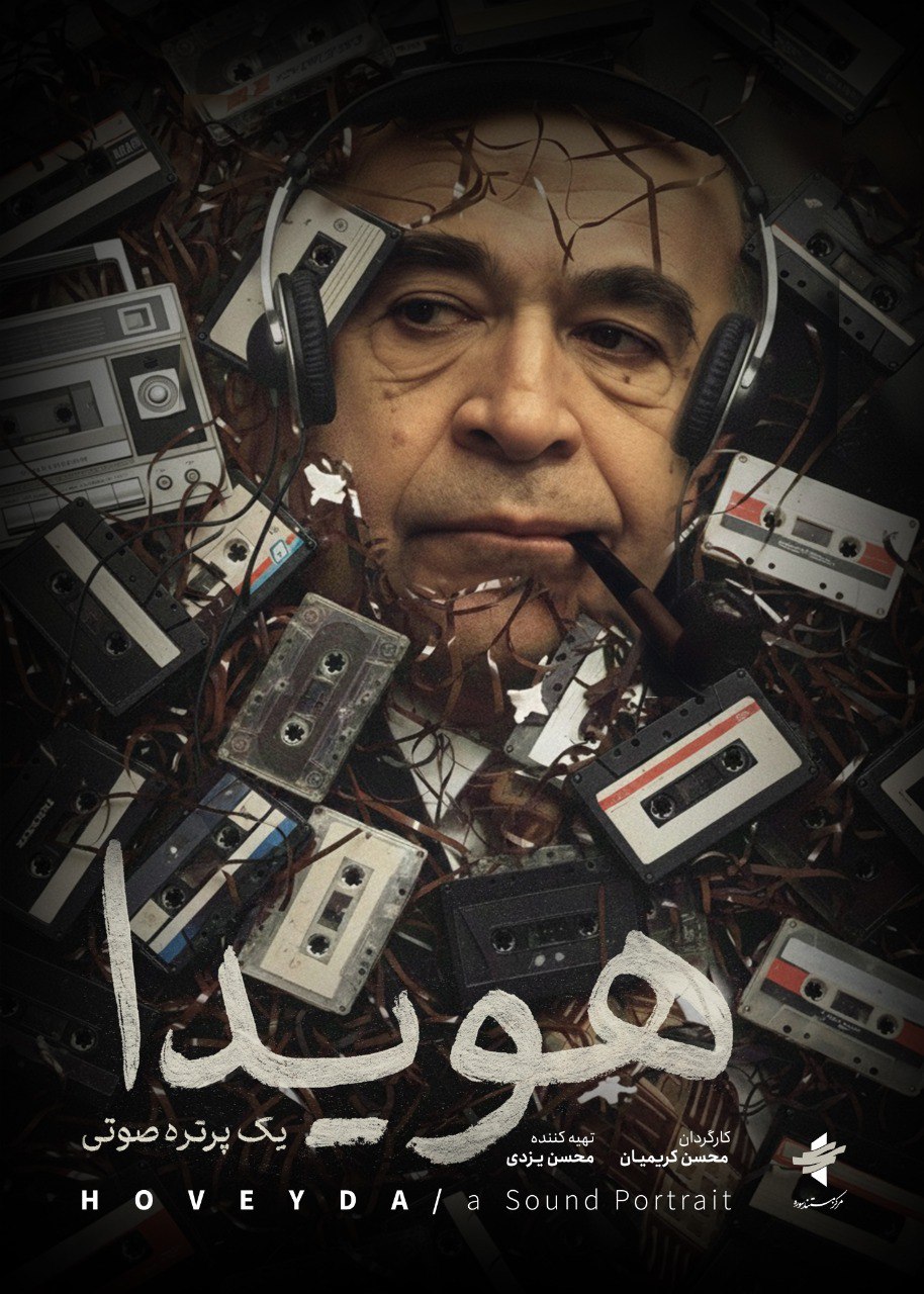 پوستر مستند «هویدا، یک پرتره صوتی» رونمایی شد