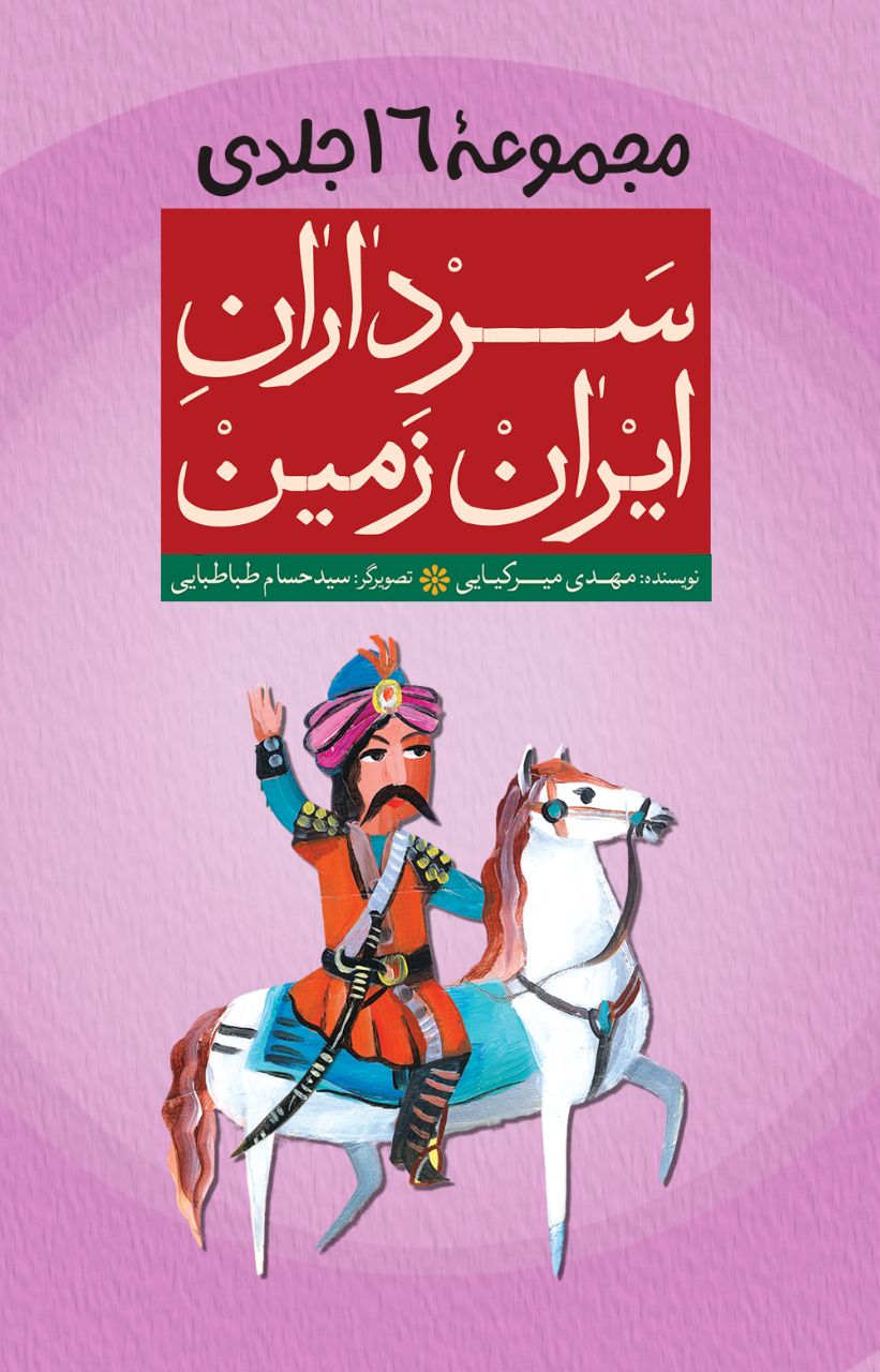 برگزاری مسابقه کتابخوانی دانشآموزی «سرداران ایرانزمین»