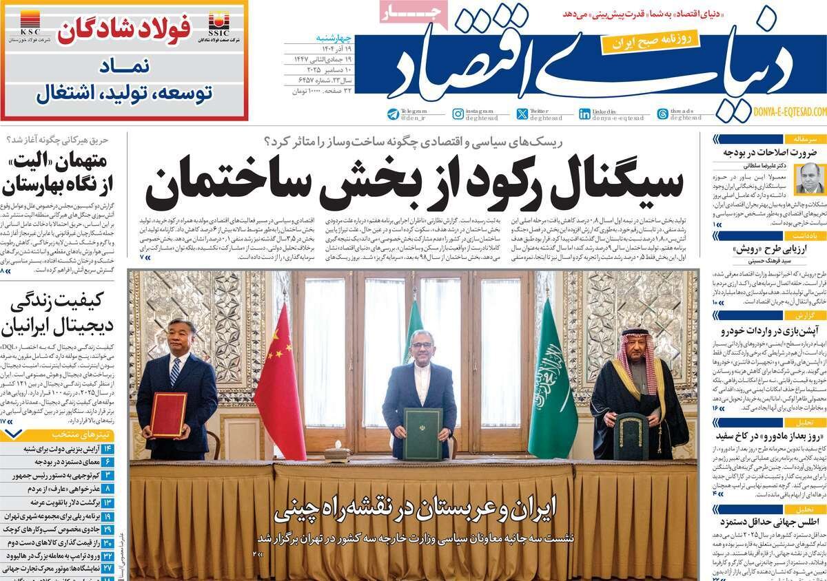 صفحه اول روزنامه‌های چهارشنبه ۱۹ آذر ۱۴۰۴