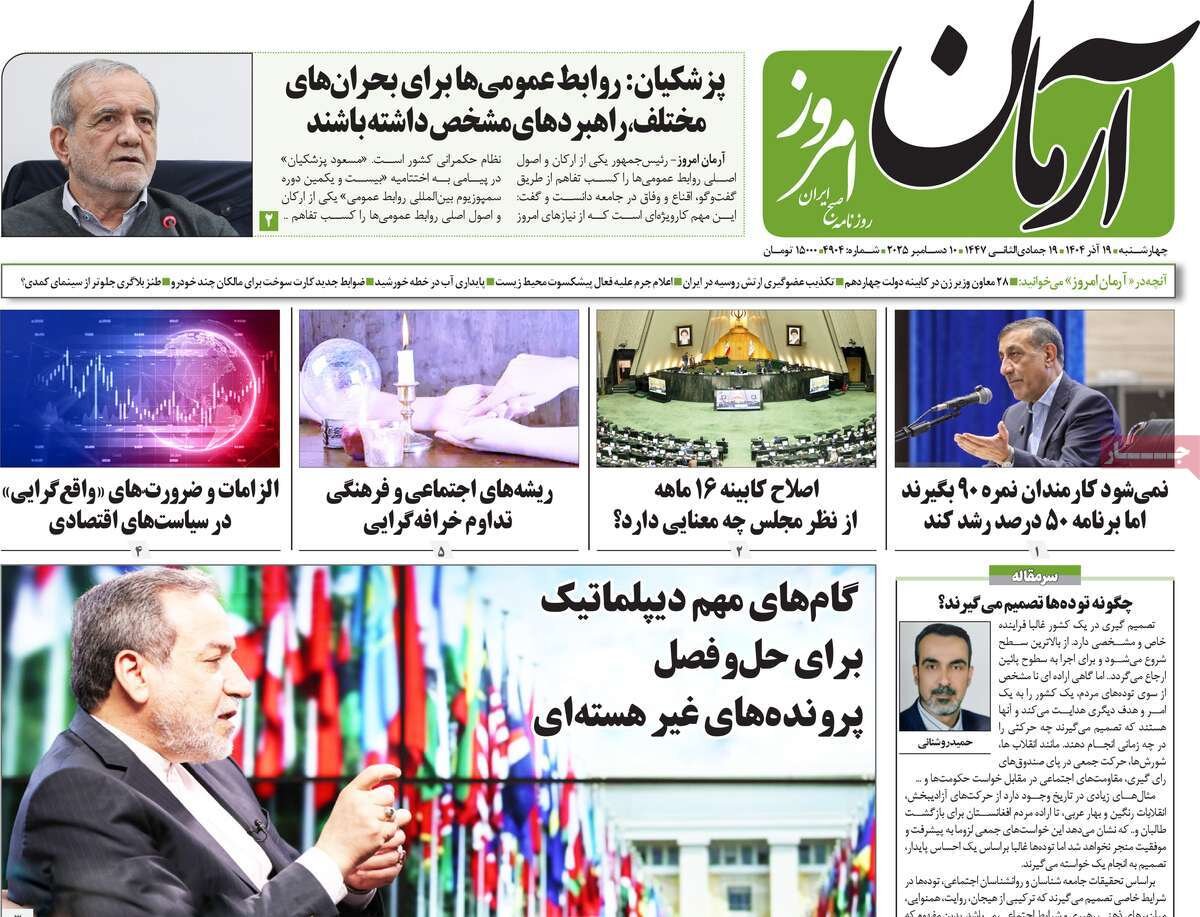 صفحه اول روزنامه‌های چهارشنبه ۱۹ آذر ۱۴۰۴