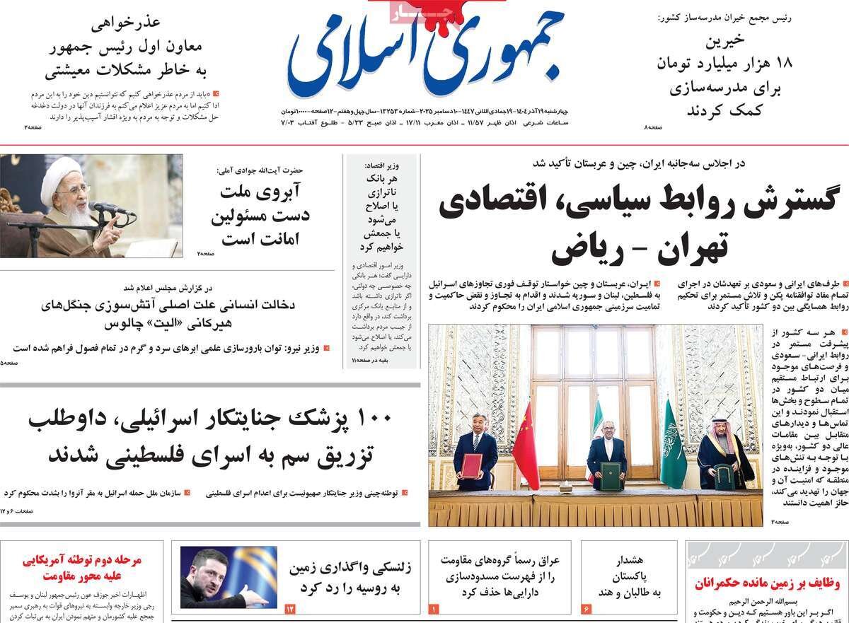صفحه اول روزنامه‌های چهارشنبه ۱۹ آذر ۱۴۰۴
