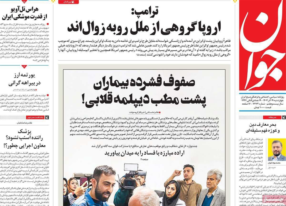 صفحه اول روزنامه‌های چهارشنبه ۱۹ آذر ۱۴۰۴